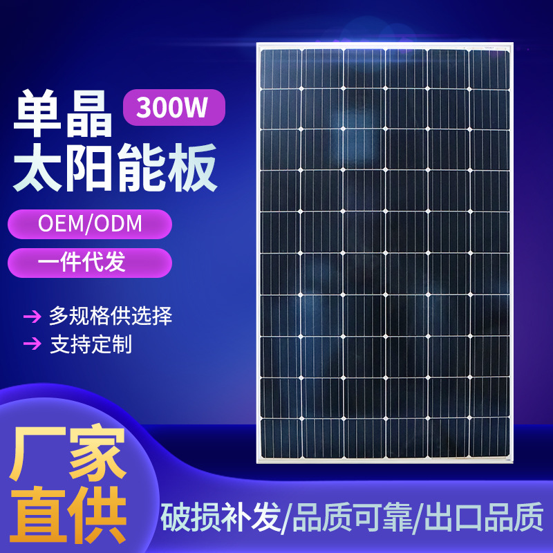厂家直供300W太阳能光伏板电池板单多晶发电板光伏发电系统充电