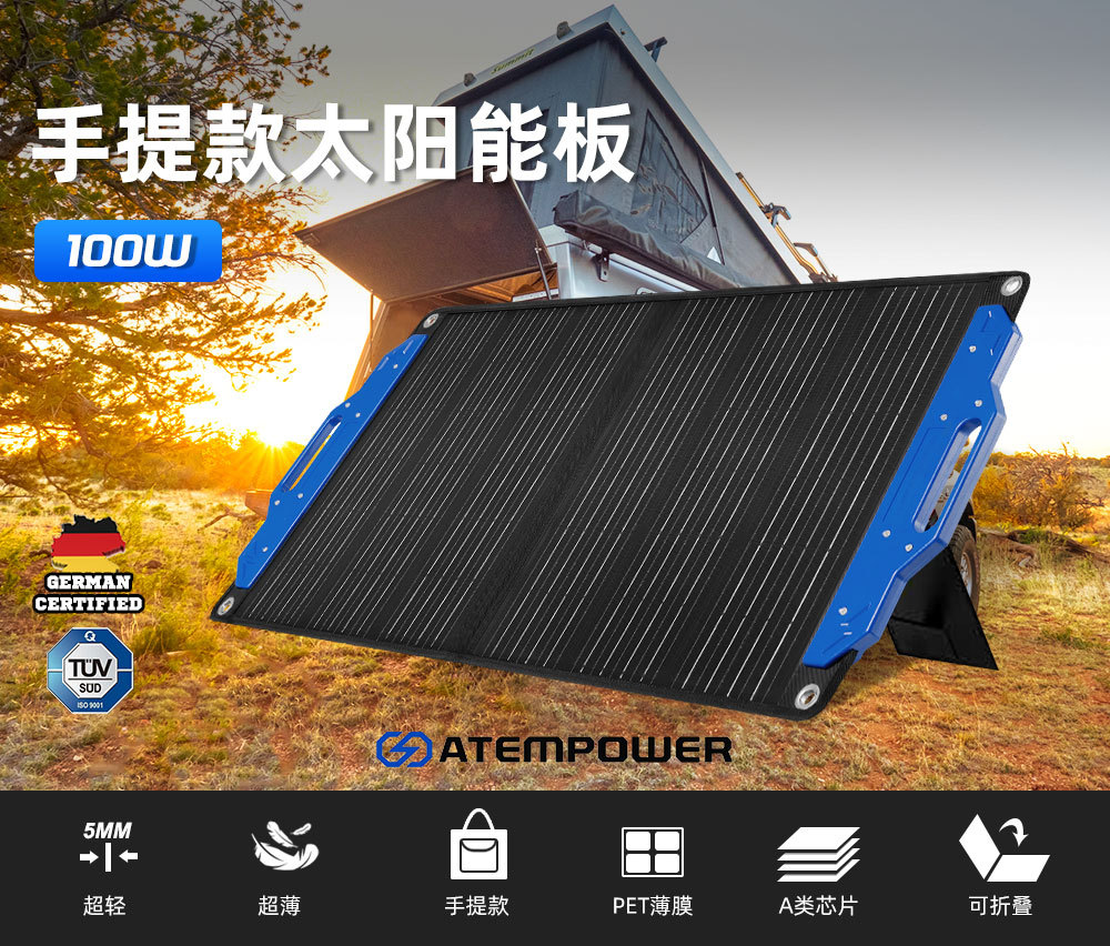 ATEM POWER户外房车露营车100W单晶便携式手提折叠板太阳能电池板